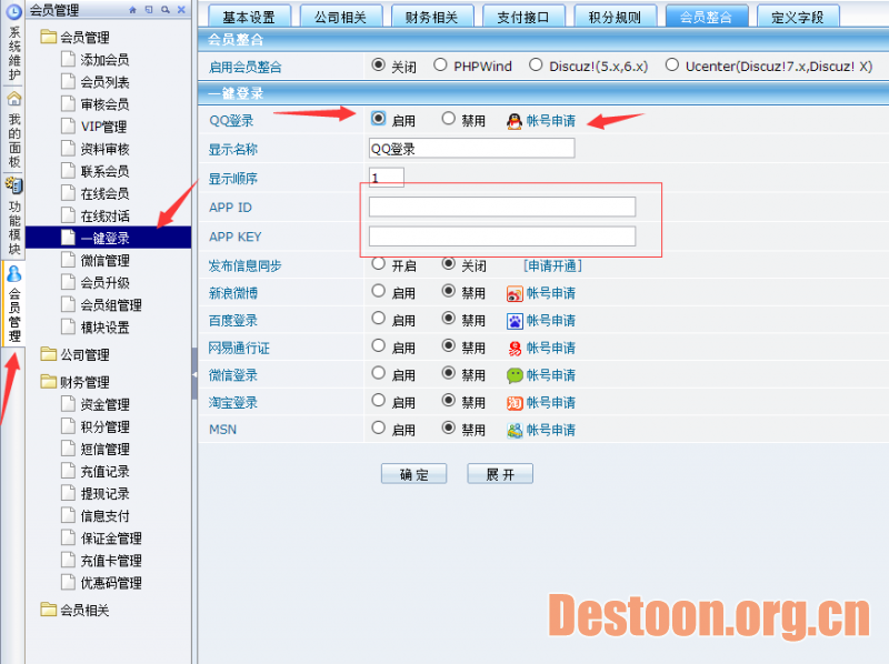 Destoon 整合QQ一键登录教程