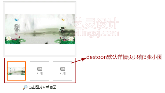 默认的destoon详情页只有3张缩略小图