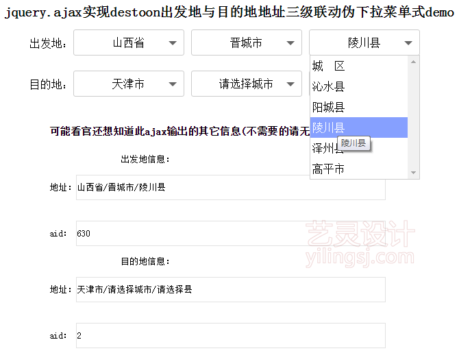 jquery.ajax实现destoon出发地与目的地地址三级联动伪下拉菜单式demo效果图