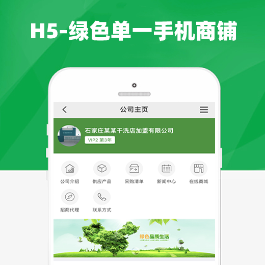 绿色H5单一手机商铺模板-DESTOON7.0