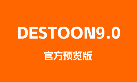 DESTOON9.0演示站官方预览版已经上线，来看目前的更新项目，不定期更新统计