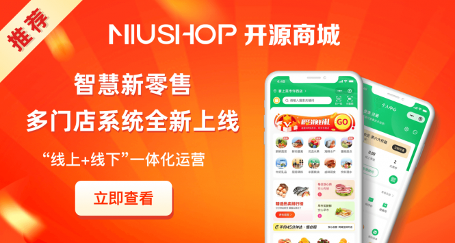 NIUSHOP开源商城V5  Dev开发版（全开源）
