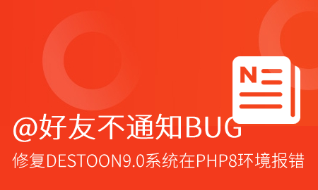 修复DESTOON9.0系统在PHP8环境下，@好友不通知，转发动态不通知BUG