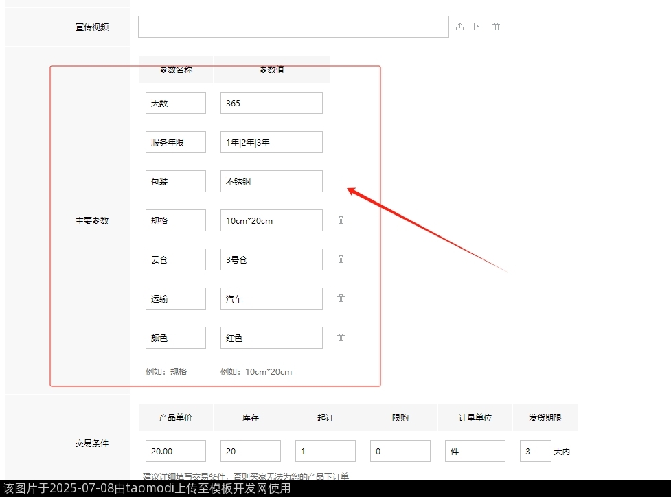 供应，商城 参数自由增减2