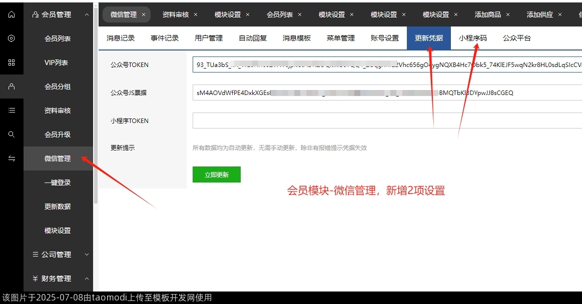 会员模块-微信管理，新增2项设置
