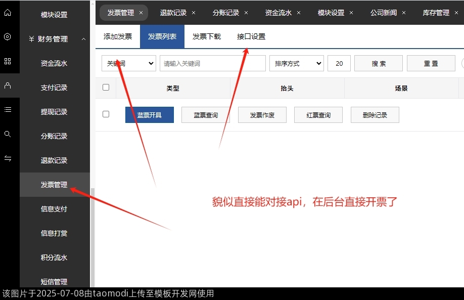 貌似直接能对接api，在后台直接开票了