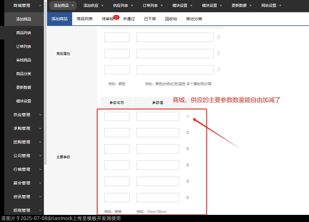 商城，供应的主要参数数量能自由加减了
