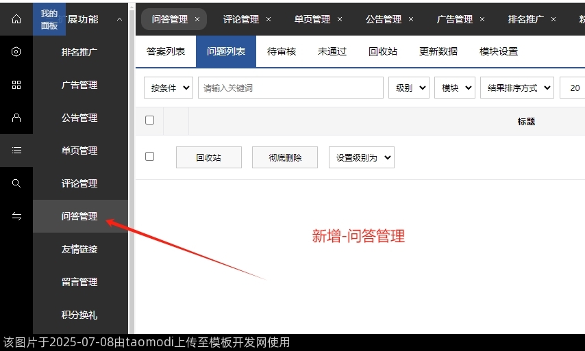 新增-问答管理
