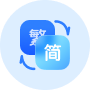 简体繁体转换