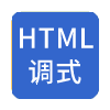 在线HTML代码运行工具
