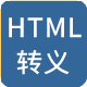 HTML转义与反转义工具