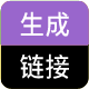 URL批量生成工具