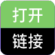 一键批量打开链接